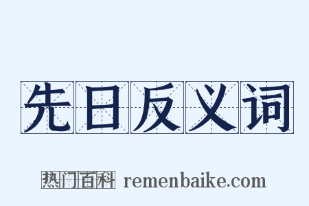先日反义词是什么意思的图片